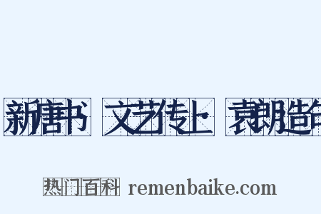新唐书·文艺传上·袁朗造句是什么意思的图片